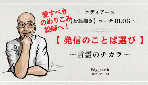 保護中: 発信のことば選び～言霊のチカラ～